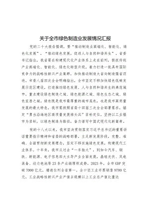 关于全市绿色制造业发展情况汇报&县在全市2024年教育大会上的交流发言.docx