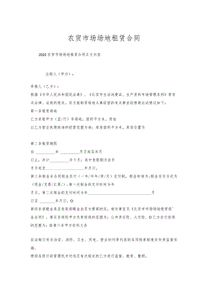 农贸市场场地租赁合同.docx