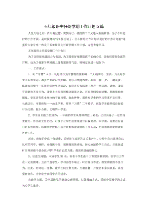 五年级班主任新学期工作计划5篇.docx