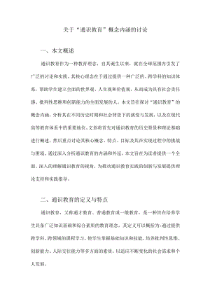 关于“通识教育”概念内涵的讨论.docx