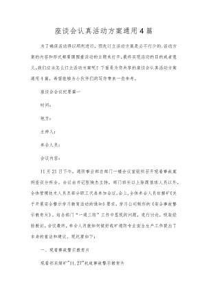 座谈会认真活动方案通用4篇.docx