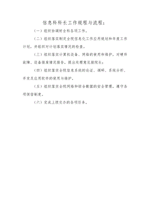 信息科科长工作规程与流程.docx