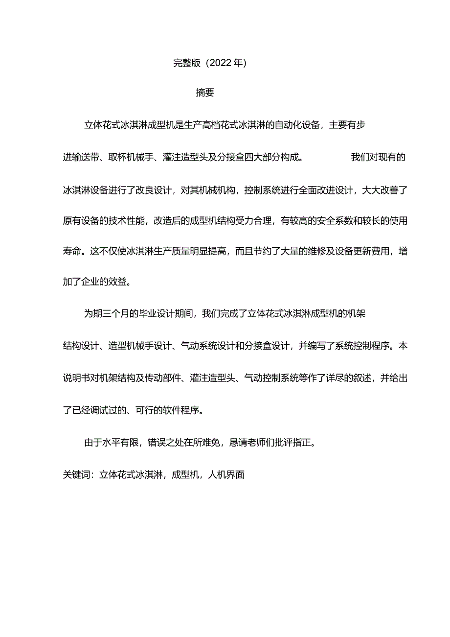 完整版(2022年)花式立体冰激凌机构设计本科毕业设计.docx_第1页