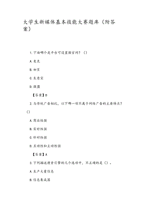 大学生新媒体基本技能大赛题库（附答案）.docx