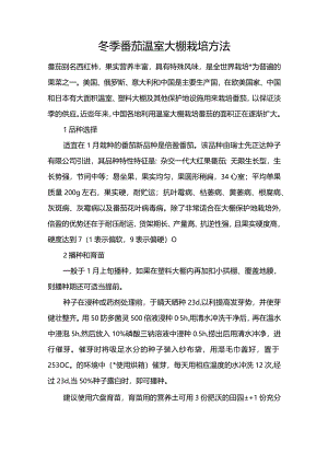 冬季番茄温室大棚栽培方法.docx