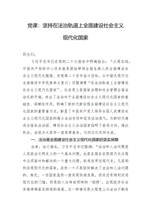 党课：坚持在法治轨道上全面建设社会主义现代化国家.docx