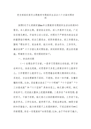 党支部组织委员主题教育专题组织生活会六个方面对照材料.docx