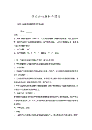 供应装饰材料合同书.docx
