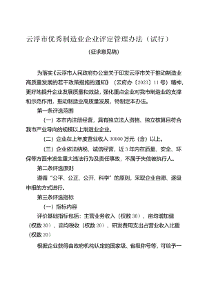 云浮市优秀制造业企业评定管理办法（2024）.docx