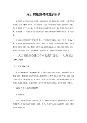 人工智能对财务核算的影响.docx