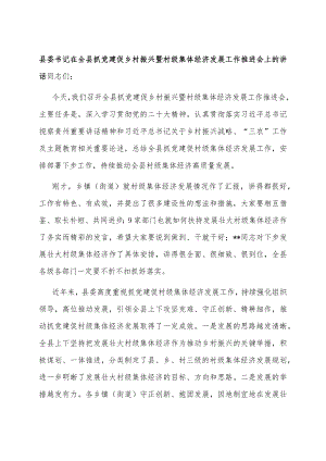 县委书记在全县抓党建促乡村振兴暨村级集体经济发展工作推进会上的讲话.docx