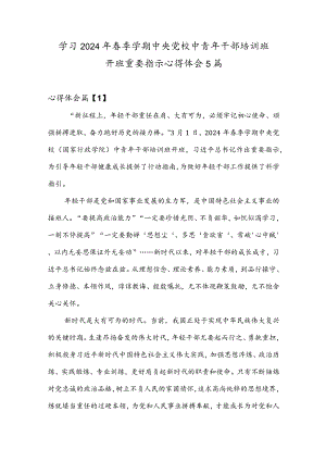 学习2024年春季学期中央党校中青年干部培训班开班重要指示心得体会5篇.docx