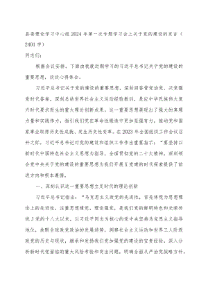 县委理论学习中心组2024年关于党的建设的发言.docx