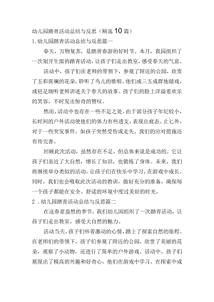幼儿园踏青活动总结与反思（精选10篇）.docx