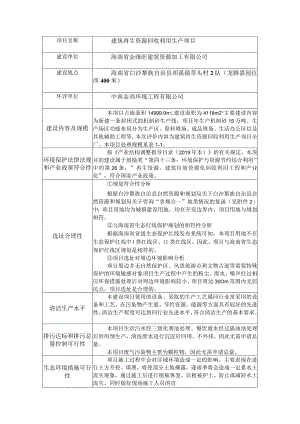 建筑再生资源回收利用生产项目环评信息.docx