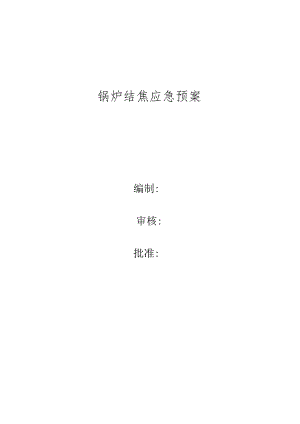 供热公司锅炉结焦应急方案.docx