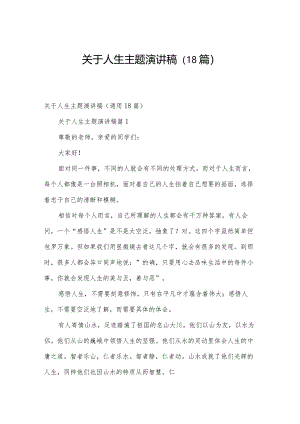 关于人生主题演讲稿（18篇）.docx