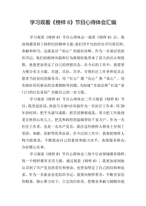 学习观看《榜样8》节目心得体会汇编.docx