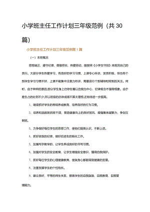小学班主任工作计划三年级范例.docx