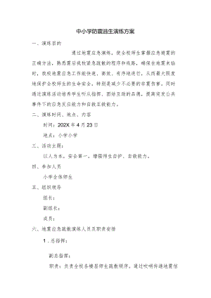 学校地震演练方案.docx