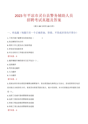 平凉灵台县辅警招聘考试真题2023.docx