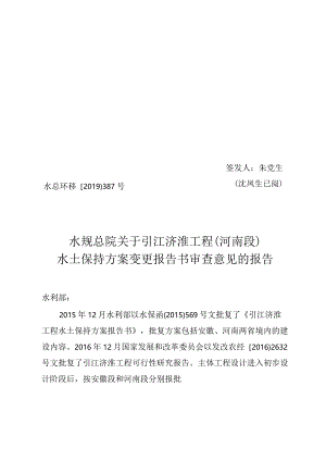引江济淮工程（河南段）水土保持方案变更技术评审意见.docx