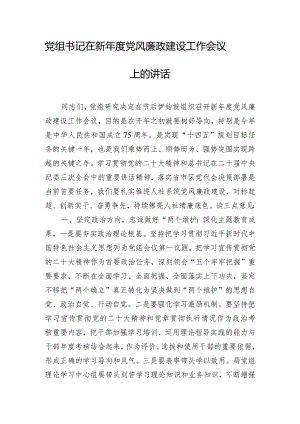 党组书记在新年度党风廉政建设工作会议上的讲话.docx