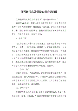 优秀教师高效课堂心得感悟四篇.docx