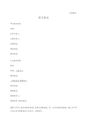 实习协议.docx
