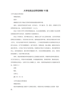 大学生就业自荐信锦集10篇.docx