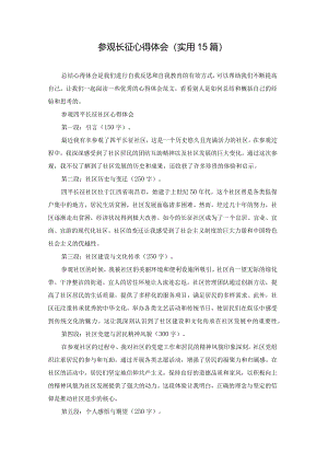参观长征心得体会（实用15篇）.docx