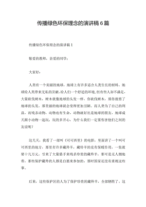 传播绿色环保理念的演讲稿6篇.docx