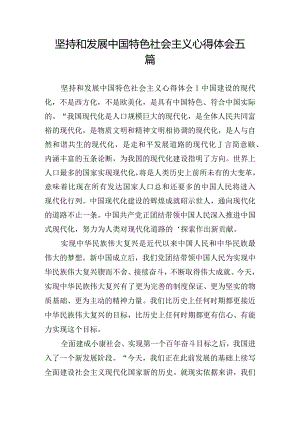 坚持和发展中国特色社会主义心得体会五篇.docx
