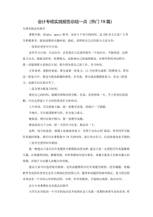 会计专硕实践报告总结一点（热门19篇）.docx
