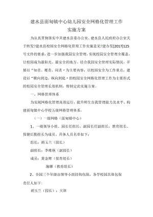 建水县面甸镇中心幼儿园安全网格化管理工作实施计划方案.docx