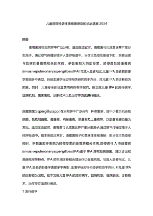 儿童肺部侵袭性曲霉菌感染的诊治进展2024.docx