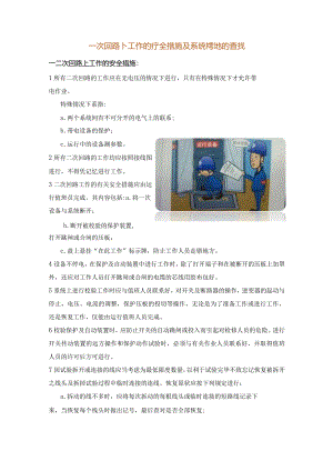 二次回路上工作的安全措施及系统接地的查找.docx