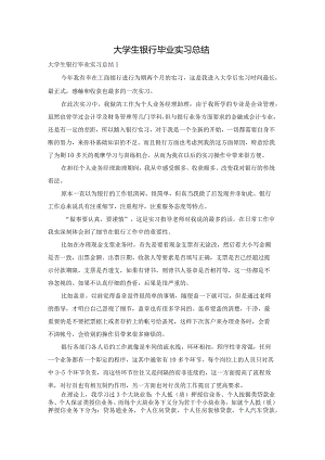 大学生银行毕业实习总结.docx