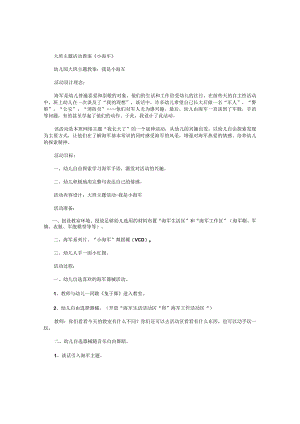 幼儿园大班主题活动教案《小海军》.docx