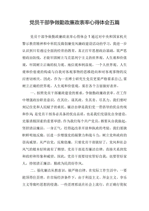 党员干部争做勤政廉政表率心得体会五篇.docx