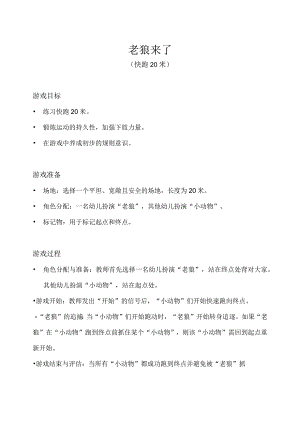 中班-体育游戏-老狼来了（快跑20米）.docx