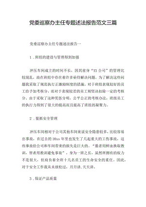 党委巡察办主任专题述法报告范文三篇.docx