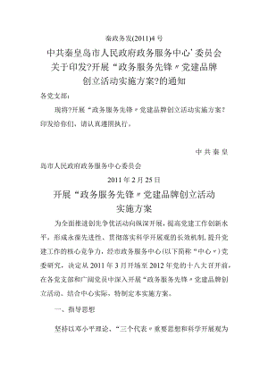 开展“政务服务先锋”党建品牌创建活动实施计划方案.docx