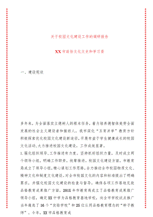 关于校园文化建设工作的调研报告.docx