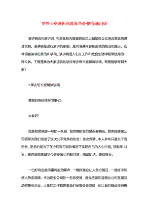 学校保安班长竞聘演讲稿.docx