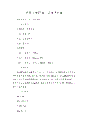 感恩节主题幼儿园活动方案.docx