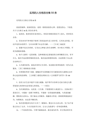 实用的人生格言合集55条.docx