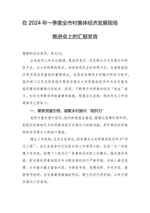 在2024年一季度全市村集体经济发展现场推进会上的汇报发言.docx