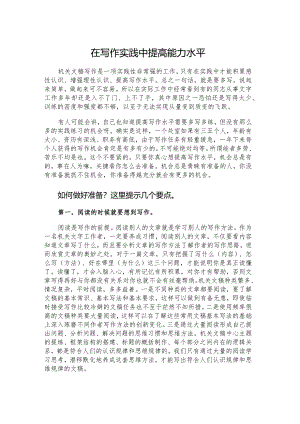 在写作实践中提高能力水平.docx