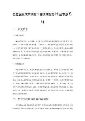 公立医院成本核算下的绩效管理评估体系探讨.docx